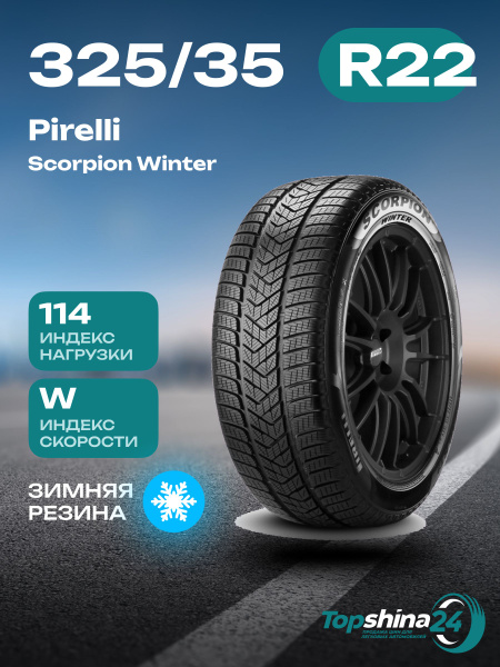Шины для легковых автомобилей Pirelli 325/35 22 Зима Нешипованные ...