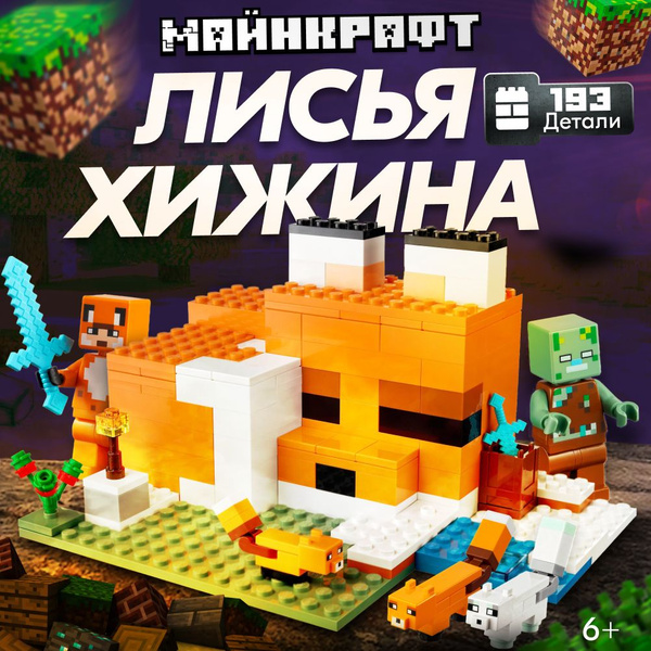 Конструктор детский LX Лисья хижина, 193 детали, подарочный набор для ...