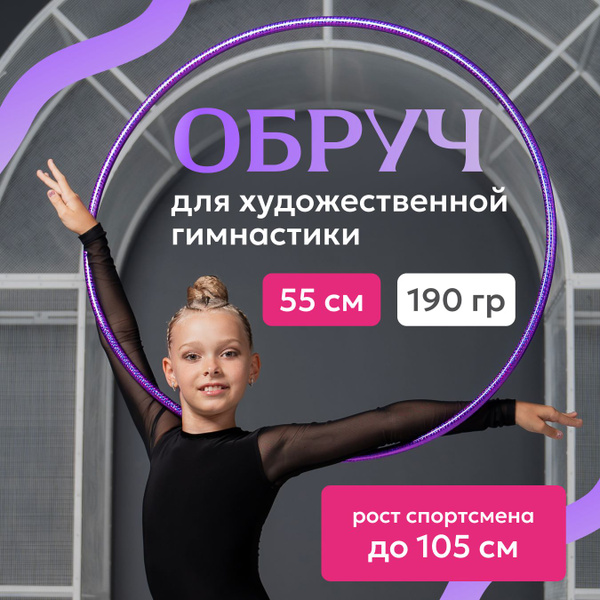 Обруч для художественной гимнастики 55 см. Россия - купить с доставкой ...
