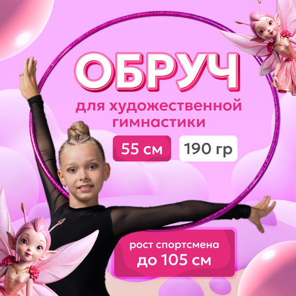 Обруч для художественной гимнастики 55 см. Россия - купить с доставкой ...