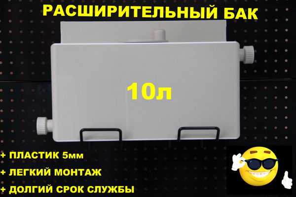 Расширительный пластиковый бак для отопления "ДЕЛЬТА" 10л. СЛЕВА-1/2"ВН ...