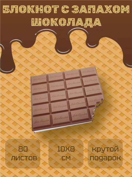 Блокнот Шоколадка с ароматом молочного шоколада 10,3 х 8,6 см, 80 ...