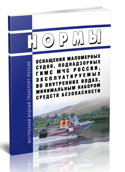 Нормы оснащения маломерных судов, поднадзорных ГИМС МЧС России ...