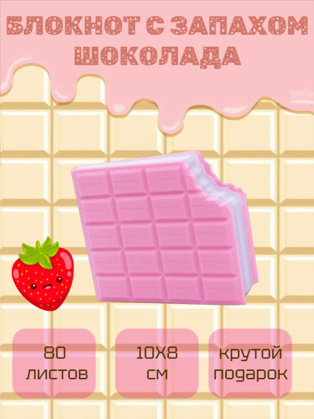 Блокнот Шоколадка с ароматом белого шоколада с клубникой 10,3 х 8,6 см ...