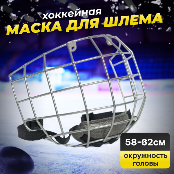 Маска хоккейная ESPO маска металл, Сталь, посадка Анатомическая купить ...