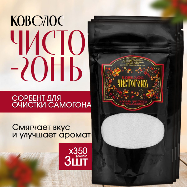 Сорбент для очистки спиртовых дистиллятов Ковелос Чистогон (350гр)х3 ...