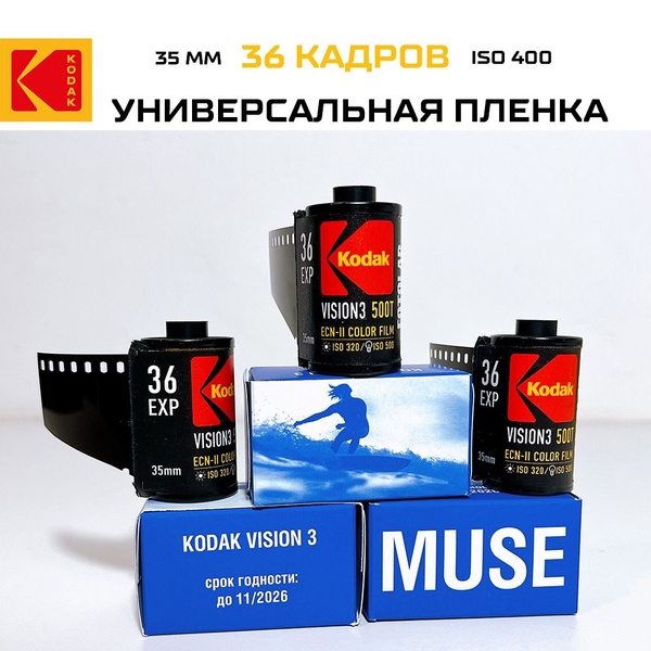 KODAK VISION3 500T Фотопленка 35mm универсальная iso 400 / 36 кадров ...