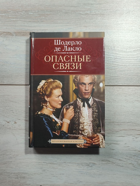 Шодерло Лакло: Опасные связи | Шодерло де Лакло Пьер купить на OZON по ...