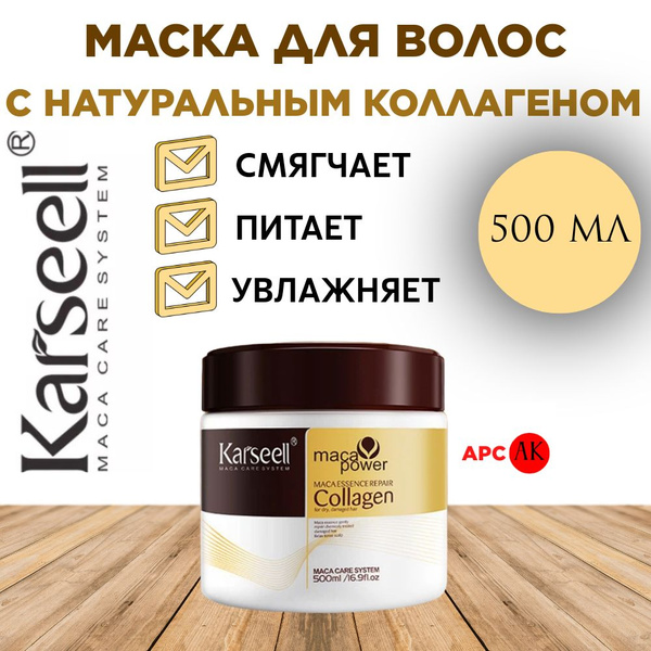 Маска для волос восстанавливающая Karseell с коллагеном, 500 мл ...