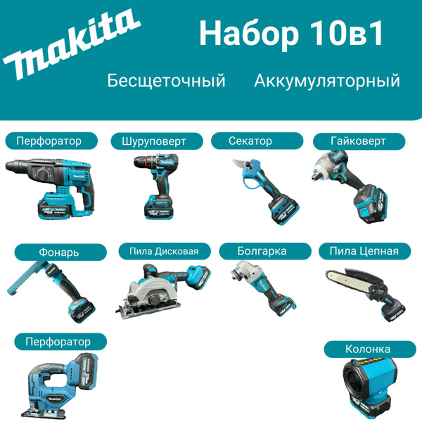 Шуруповерт, Гайковерт, Дисковая пила, Перфоратор, Болгарка, Фонарь ...