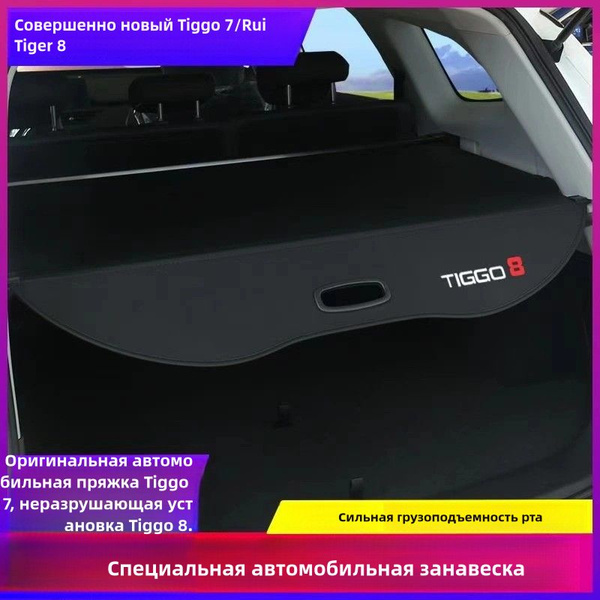 Выдвижная шторка багажника Chery Tiggo 8 Pro/MAX, багажник, затеняющий ...