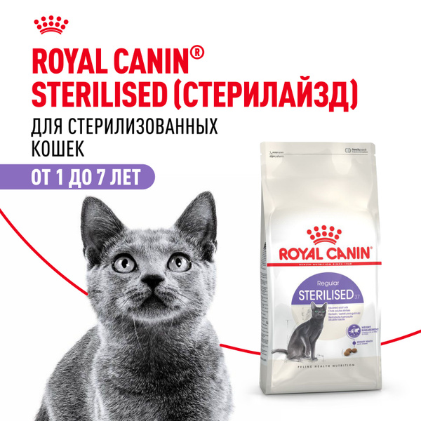 Royal Canin Sterilised 37 Корм сухой для взрослых стерилизованных кошек ...