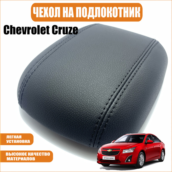 Подлокотники для CRUZE купить на OZON по низкой цене