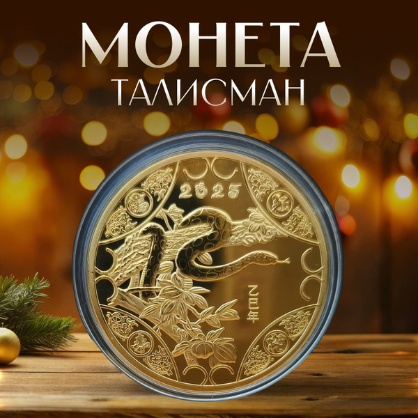 Сувенирная монета со змеей - китайский талисман 2025 года купить c ...