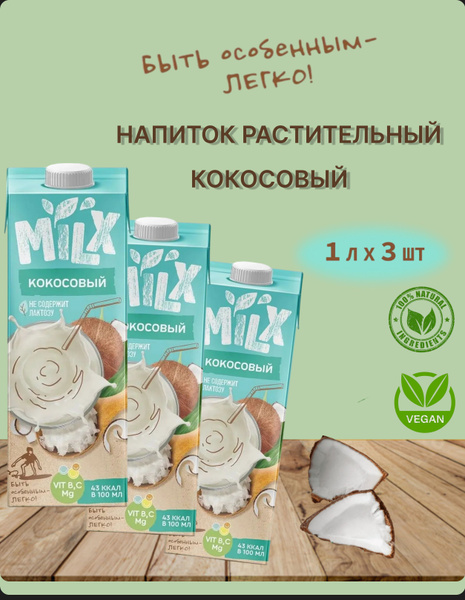 Растительное молоко MILX Кокосовое, 1 л * 3 шт - купить с доставкой по ...