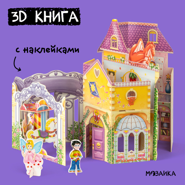 3D книжка-конструктор из картона с наклейками и вырезалками. Объемная ...
