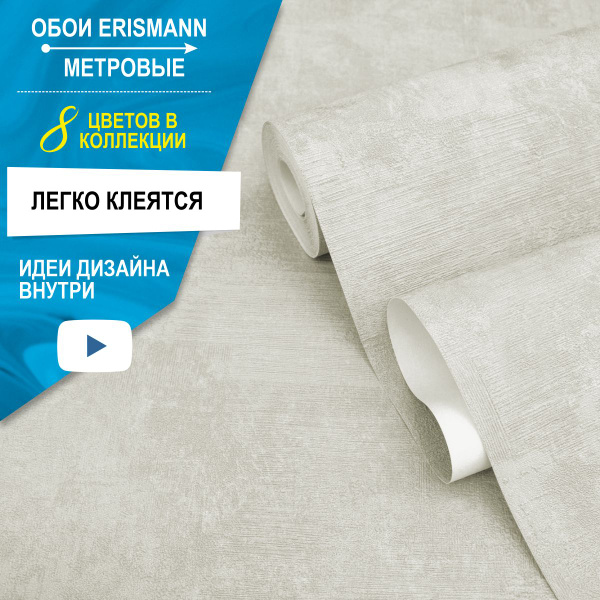 Обои винил на флизелине, Erismann, однотонные моющиеся светло серые на ...