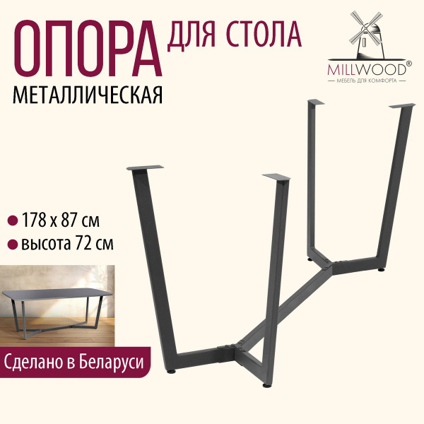 Подстолье для стола Millwood Мюнхен, опора мебельная, ножки ...