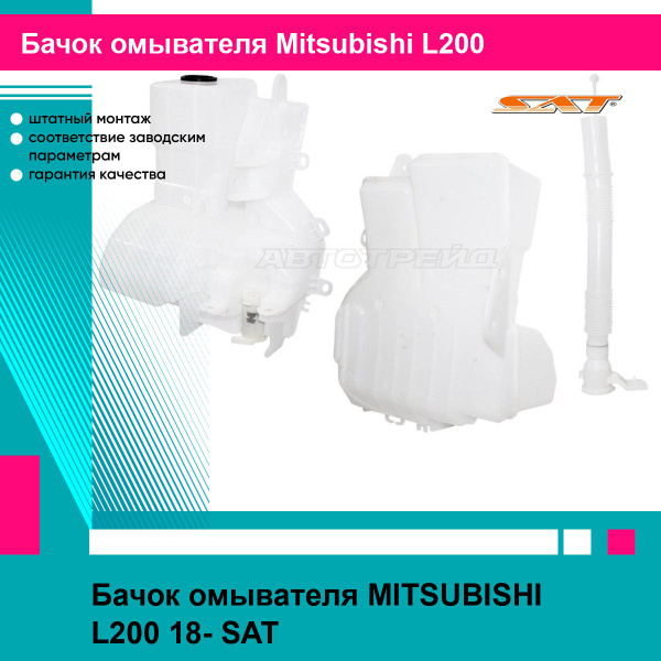 Бачок омывателя MITSUBISHI L200 18- SAT митсубиси л200 купить на OZON ...