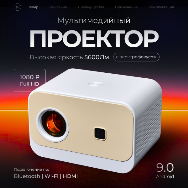 Проектор для фильмов 5600Лм, домашний с поддержкой 4K на Android + Wi ...