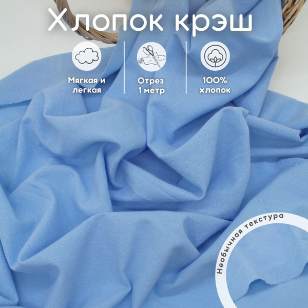 Хлопок с эффектом крэш 1 м ткань для рукоделия - купить с доставкой по ...