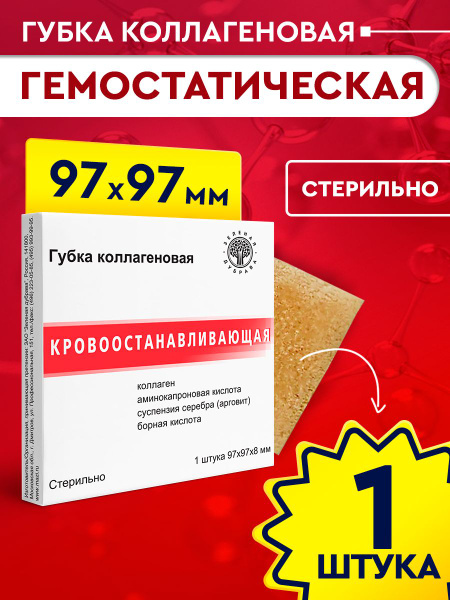 Губка коллагеновая Зеленая дубрава кровоостанавливающая 97х97 мм, 1 шт ...
