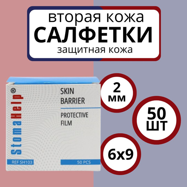 Защитная пленка для стомы StomaHelp, салфетки 50 шт - купить с ...