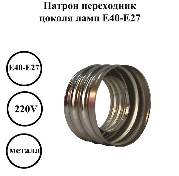 Переходник с цоколя E40 на E27 упрощенный металлический - купить с ...