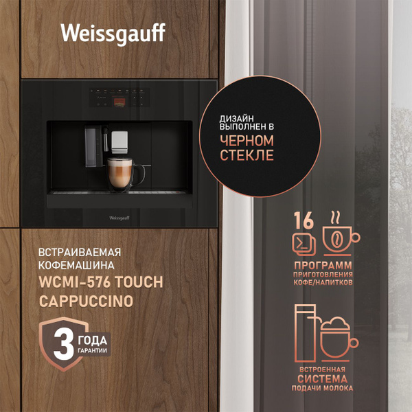 Weissgauff Встраиваемая кофемашина WCMI-576 Touch Cappuccino (Модель ...