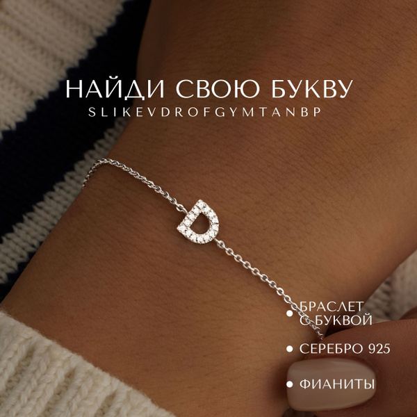 MIESTILO браслет женский серебро 925 с буквой D, серебряная цепочка на ...