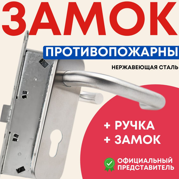 Замок врезной противопожарный с ручкой для металлической двери ...