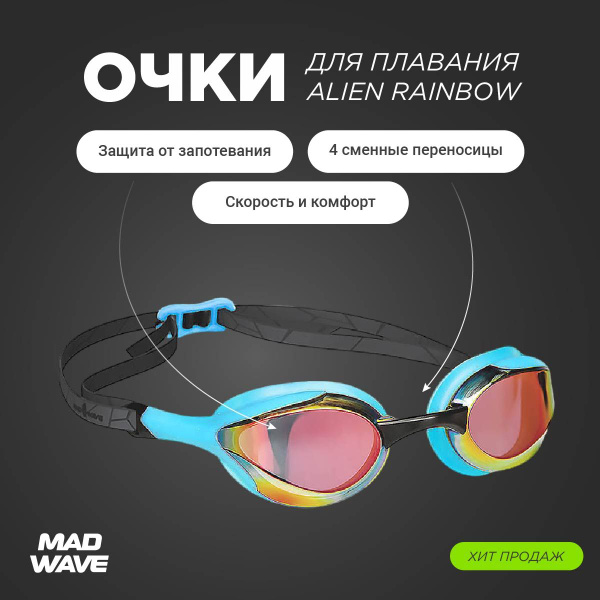 Очки для плавания Mad Wave ALIEN Rainbow, Azure, M0427 29 0 08W купить ...