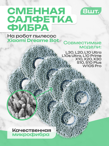 Тряпка для робота пылесоса Дрим Бот L 8 шт - купить с доставкой по ...