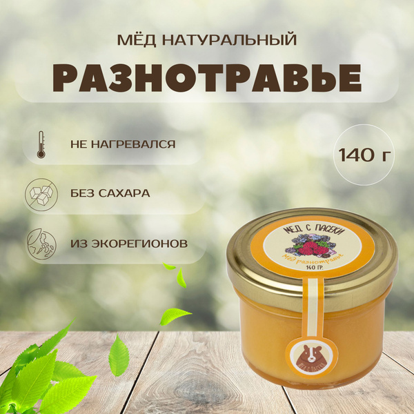 Мед натуральный Разнотравье 140 г, в стеклянной банке. Мед в маленькой ...