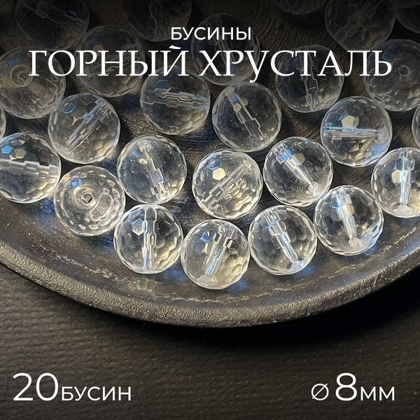 Характеристики Горный хрусталь граненый натуральный, 8 мм - 20 шт ...