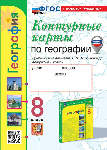 Контурные Карты по Географии. 8 Класс. Алексеев. ФГОС НОВЫЙ с новыми ...