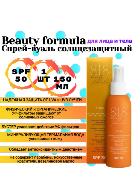 8.1.8 Beauty formula Спрей-вуаль солнцезащитный, SPF50, для лица и тела ...