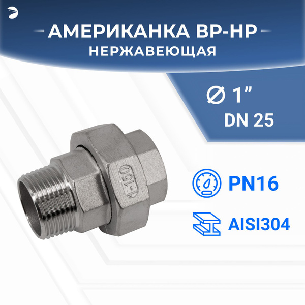 Американка нр/вр наружная внутренняя резьба нержавеющая, AISI304 DN25 ...