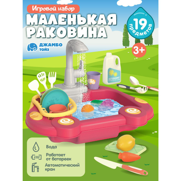 Игровой набор детский Раковина с водой и посудой - купить с доставкой ...