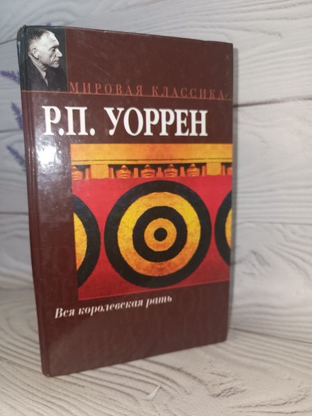 Вся королевская рать. Роберт Пенн Уоррен | Уоррен Роберт Пенн - купить ...