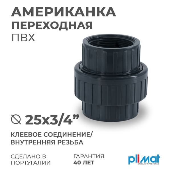 Американка ПВХ POOL переходная ВхВР D 25 х 3/4" PREMIUM PLIMAT (клеевое ...