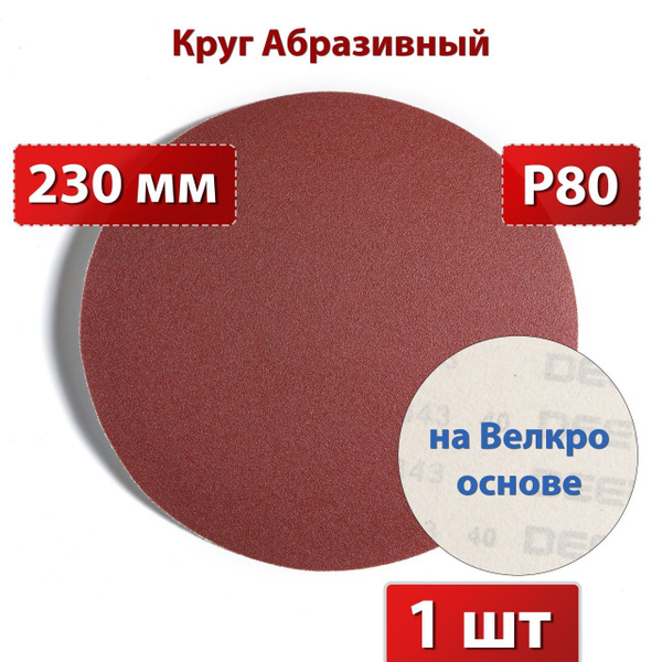 Диск шлифовальный 230 x 1; P80 - купить с доставкой по выгодным ценам в ...