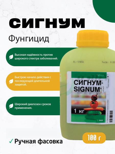 Фунгицид Сигнум 100г - купить с доставкой по выгодным ценам в интернет ...