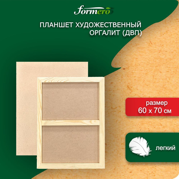 Планшет художественный 60 х 70 см FORMERO, облегченный, деревянный ...