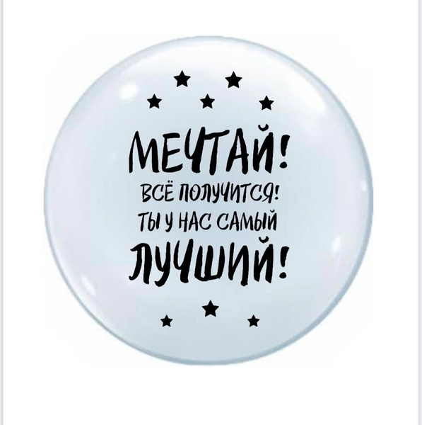 Наклейка надпись на шар 60 см Самый Лучший! черный - купить по выгодной ...