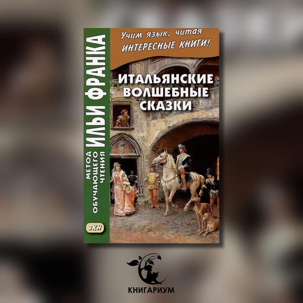Характеристики Итальянские волшебные сказки Luigi Capuano. Il ...