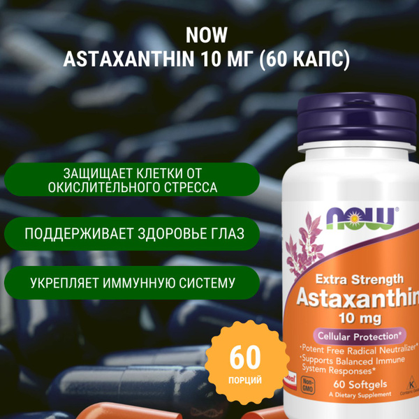 Астаксантин NOW ASTAXANTHIN 10 мг (60 капс) купить на OZON по низкой ...