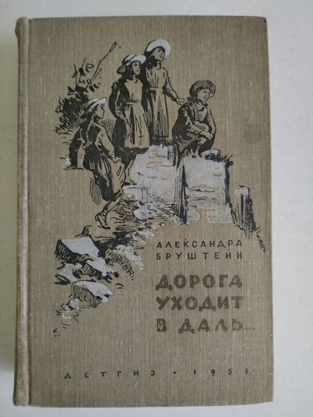 Дорога уходит в даль. Александра Бруштейн купить на OZON по низкой цене ...