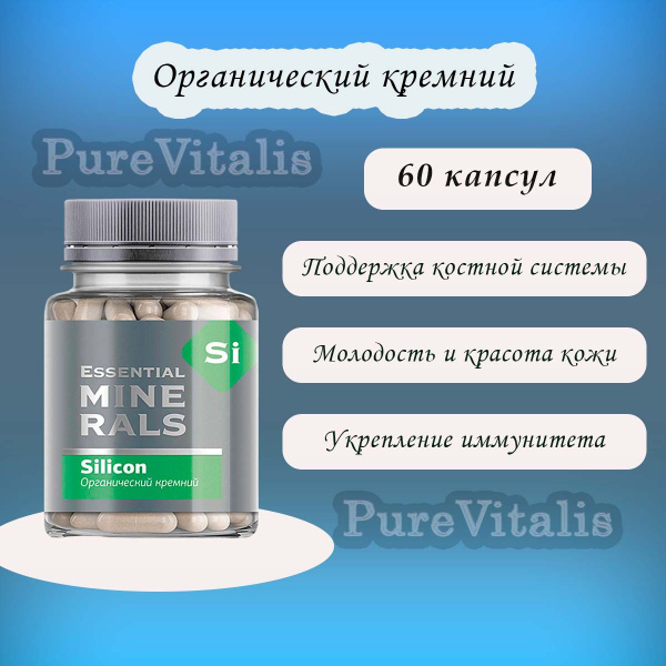 Органический кремний - Essential Minerals, 60 капсул купить на OZON по ...