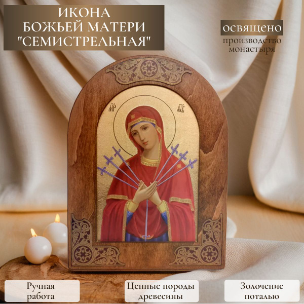 Икона Божия Матерь Семистрельная / Богородица Семистрельная ...